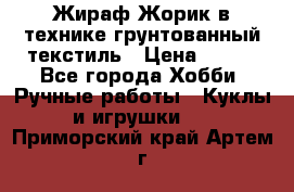 Жираф Жорик в технике грунтованный текстиль › Цена ­ 500 - Все города Хобби. Ручные работы » Куклы и игрушки   . Приморский край,Артем г.